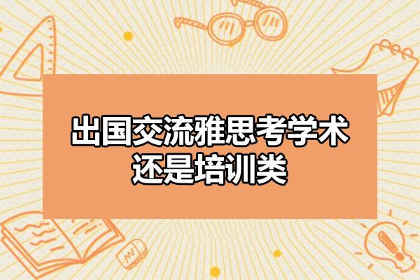 烟台出国交流雅思考学术还是培训类