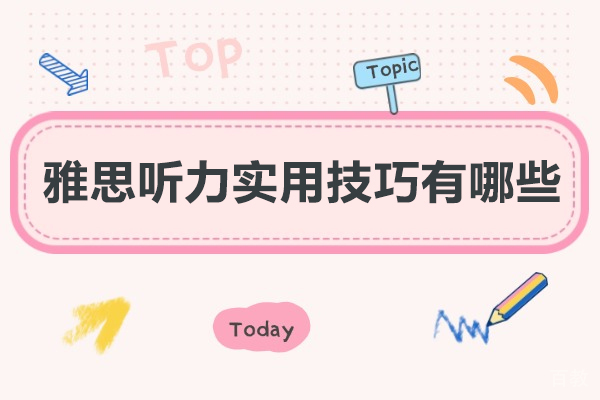 西安雅思听力实用技巧有哪些