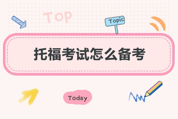 福州托福考試怎么備考