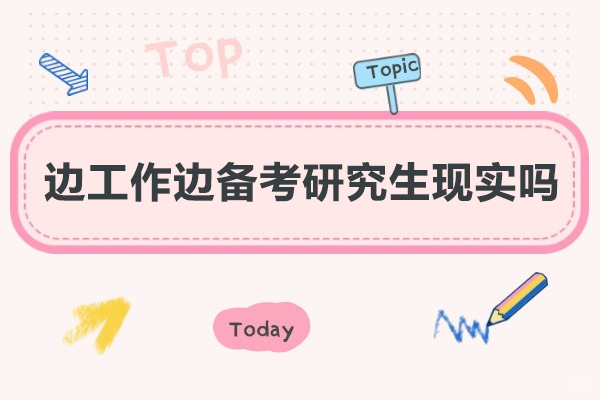 厦门边工作边备考研究生现实吗