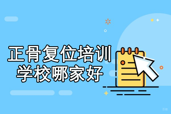 乌鲁木齐专业正骨复位培训机构深度解析