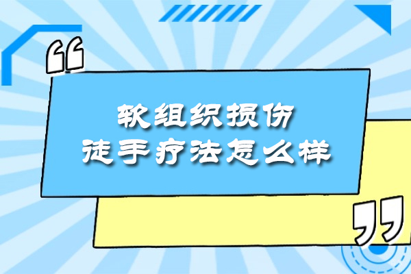 乌鲁木齐软组织损伤疗法培训课程深度解析