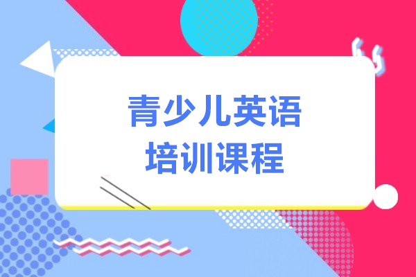 上海青少儿英语培训课程-瑞思英语