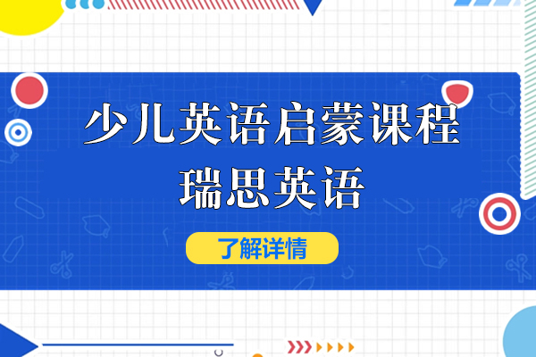 上海少儿英语启蒙特色课程-瑞思英语