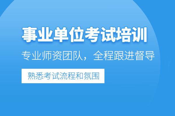 北京事业单位考试培训班