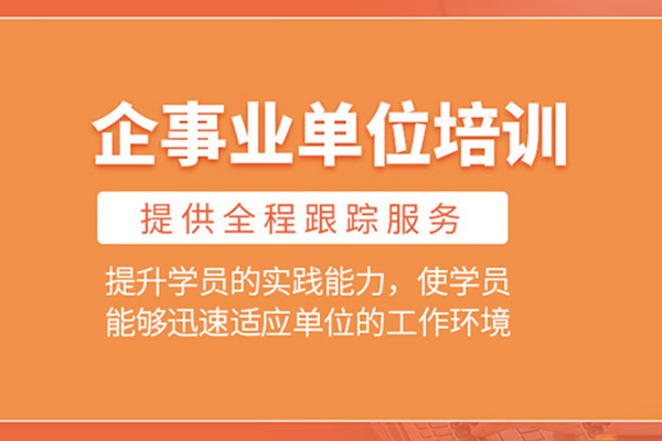 北京企事业单位培训班