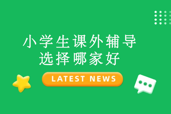 杭州小学生课外辅导选择哪家好