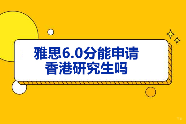 太原雅思6.0分能申请香港研究生吗