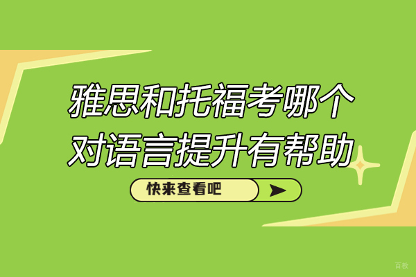 济南雅思和托福考哪个对语言提升有帮助