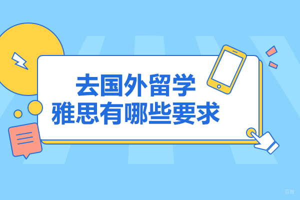 青岛去国外留学雅思有哪些要求