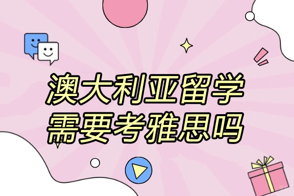 烟台澳大利亚留学需要考雅思吗