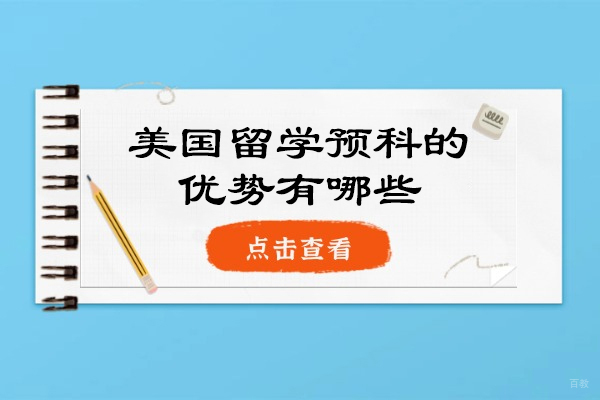美国留学预科的优势有哪些