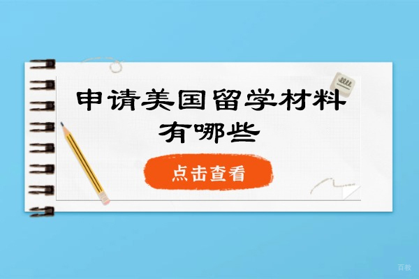 厦门申请美国留学材料有哪些