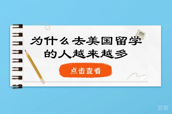 洛阳为什么去美国留学的人越来越多