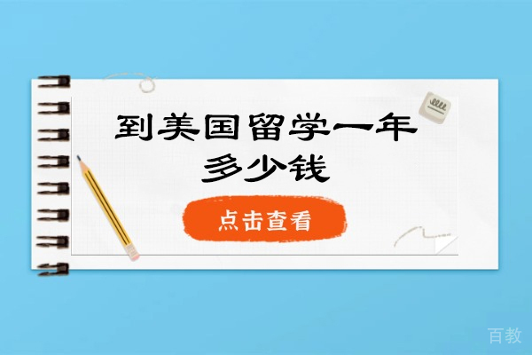 西安到美国留学一年多少钱
