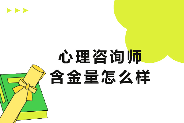 心理咨询师含金量怎么样