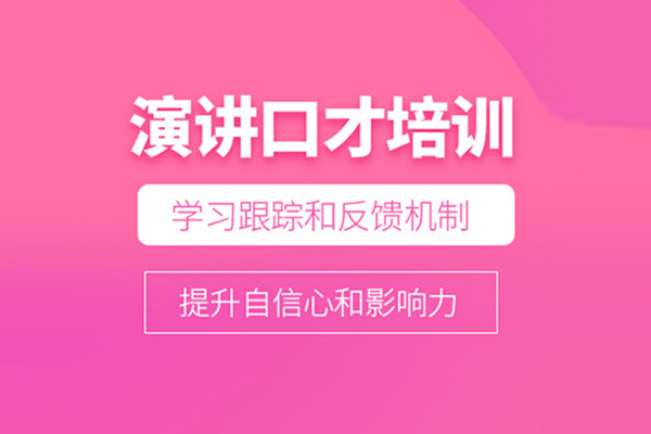 北京演讲口才培训班