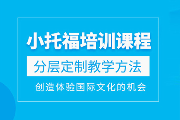 北京小托福培训课程