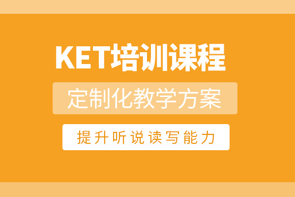 武汉KET培训课程