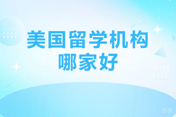 揭秘北京优途留学：美国留学咨询的选择与服务优势