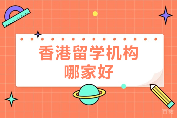 揭秘香港留学机构：北京优途留学权威指南