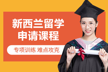  烟台新西兰留学申请指南：启德专属规划方案详解