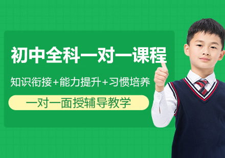 初中全科一对一辅导提升方案：3步突破学习瓶颈