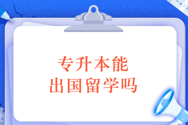 专升本能出国留学吗