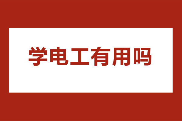 学电工有用吗-学电工有什么好处