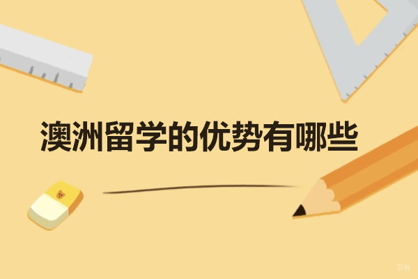 太原澳洲留学的优势有哪些