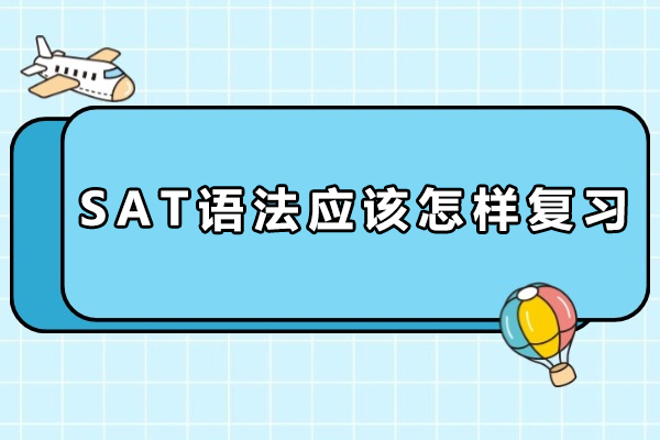 SAT语法应该怎样复习-SAT语法复习指南