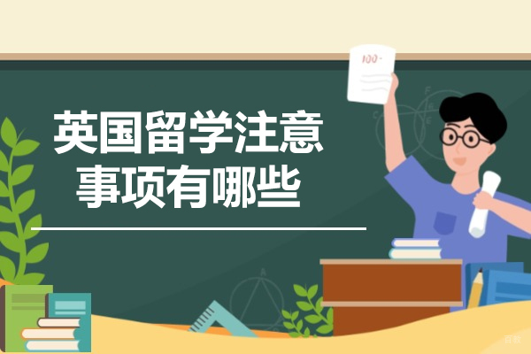 济南英国留学注意事项有哪些