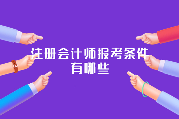 福州注冊會計師報考條件有哪些-注冊會計師備考建議