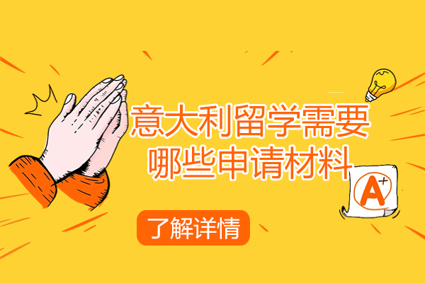 青島意大利留學需要哪些申請材料