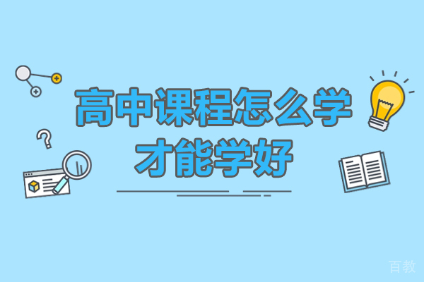 高中课程怎么学才能学好-高中学习的技巧