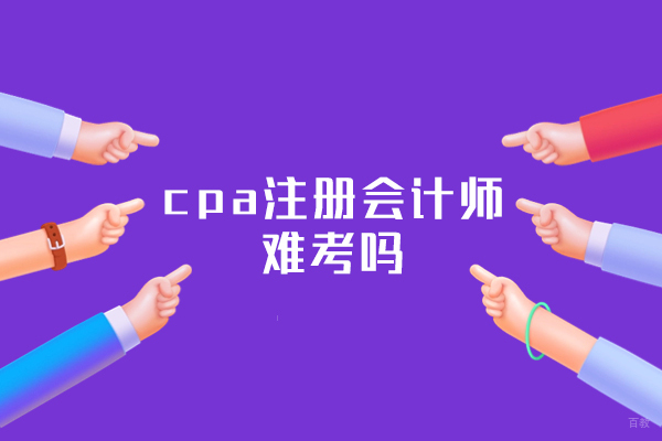 厦门cpa注册会计师难考吗