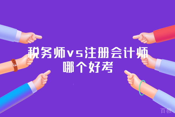 洛阳税务师vs注册会计师哪个好考