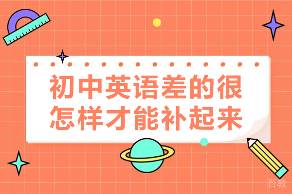 初中英语差的很怎样才能补起来-初中英语技巧