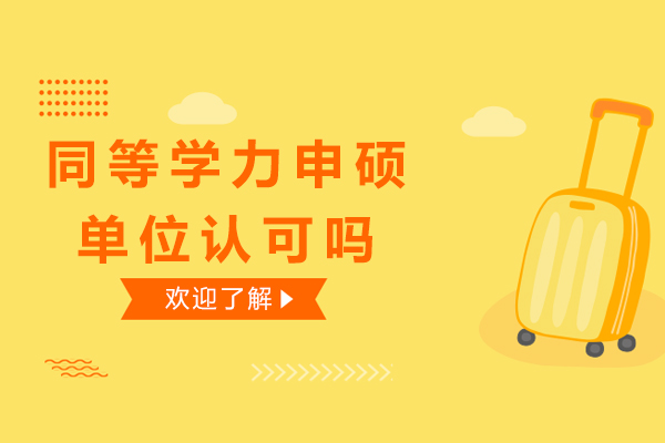 同等学力申硕单位认可吗-同等学力受到单位承认吗