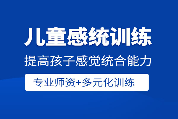 武汉儿童感统训练课程