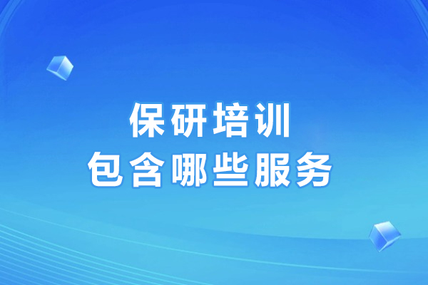 沈阳保研培训核心服务指南