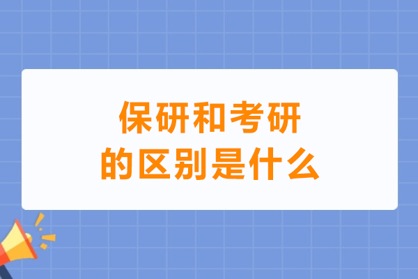 保研与考研全方位比较：入学机制到职业前景