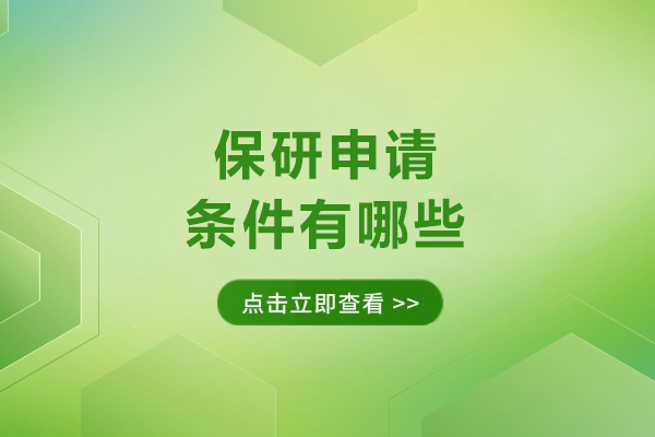 深入解析免试读研必备七大核心要求