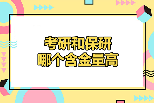 济南考研与保研核心解析：学历含金量深度对比指南