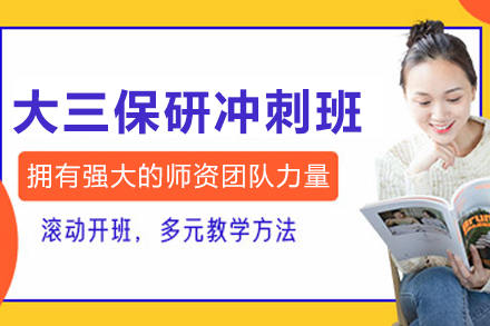 沈阳大三保研冲刺课程全方位解析