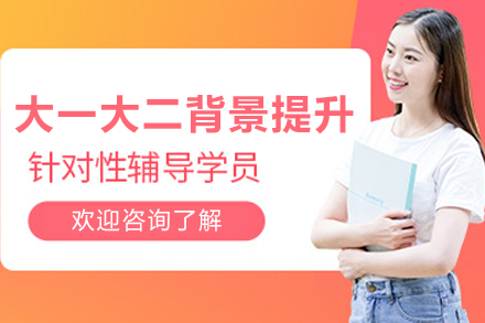 沈阳大一大二背景提升班：定制您的大学黄金期