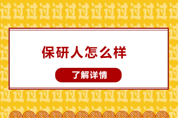 济南保研人个性化服务解析：全方位提升保研成功率