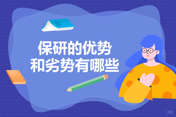 济南保研利弊探析：解锁升研新路径与策略指南