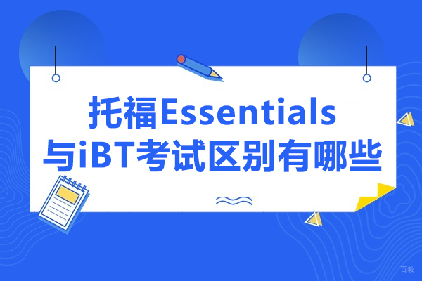 太原托福Essentials与iBT考试区别有哪些