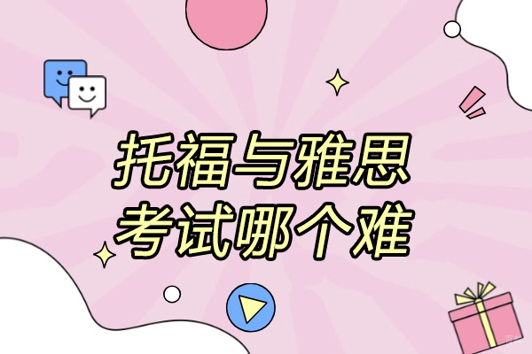 济南托福与雅思考试哪个难